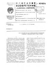 Устройство для программного управления приводом координатного стола станка (патент 631874)