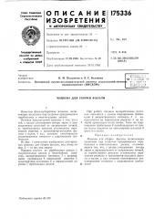 Машина для уборки фасоли (патент 175336)