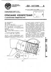 Пресс-подборщик (патент 1077596)