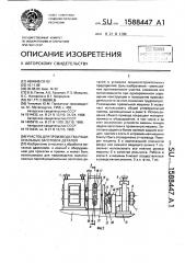 Участок для производства рациональных заготовок деталей (патент 1588447)
