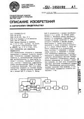 Устройство для измерения температуры (патент 1453192)