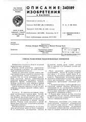 Патент ссср  340189 (патент 340189)