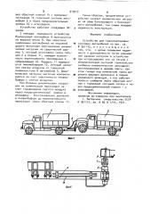 Устройство для транспортировки грузовых автомобилей (патент 919912)