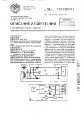 Устройство для сигнализации (патент 1693387)