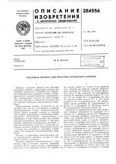 Патент ссср  284556 (патент 284556)