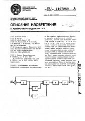 Сглаживающее устройство (патент 1107289)