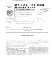 Переключающий кран (патент 233568)