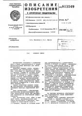 Элемент связи (патент 813549)