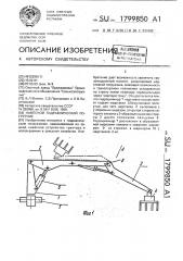 Навесной гидравлический погрузчик (патент 1799850)