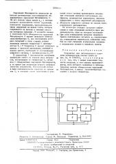 Устройство для дистанционного контроля регенераторов систем связи (патент 559411)