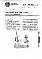 Устройство для бурения ряда нисходящих шпуров (патент 1040140)