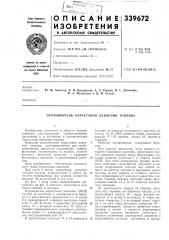 Патент ссср  339672 (патент 339672)