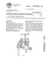 Устройство для правки шлифовального круга (патент 1773706)