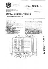 Установка для изготовления многопустотных плит в вертикальном положении (патент 1673454)