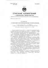 Статический полупроводниковый преобразователь (патент 145276)