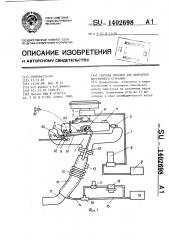 Система питания для двигателя внутреннего сгорания (патент 1402698)