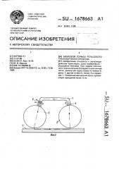 Вихревой тормоз рельсового транспортного средства (патент 1678663)