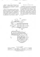 Теплообменник для подогрева измельченногоматериала (патент 310097)