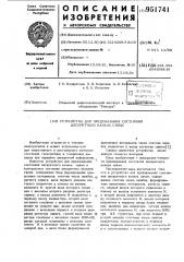 Устройство для предсказания состояния дискретного канала связи (патент 951741)