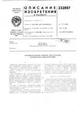 Патент ссср  232857 (патент 232857)