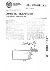 Кормораздатчик (патент 1393369)