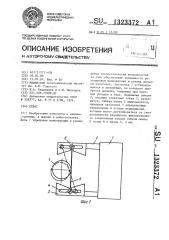 Схват (патент 1323372)