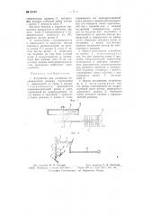 Устройство для установки переключателя режима торможения в зависимости от груза в вагоне (патент 65962)