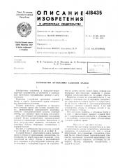 Патент ссср  418435 (патент 418435)