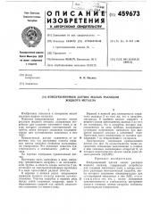 Кондукционный датчик малых расходов жидкого металла (патент 459673)