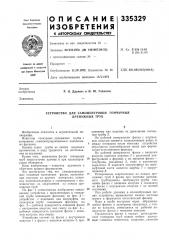Устройство для самоцентровки гончарных дренажных труб (патент 335329)