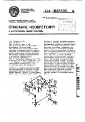 Станок для намотки лент на криволинейные трубчатые изделия (патент 1039605)