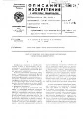 Устройство для управления автономным тиристорным инвертором (патент 656178)