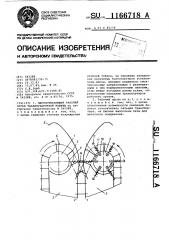 Листоотделяющий рабочий орган табакоуборочной машины (патент 1166718)