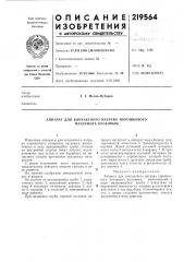 Аппарат для контактного нагрева порошкового материала кусковым (патент 219564)