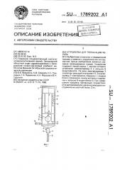 Устройство для трепанации черепа (патент 1789202)