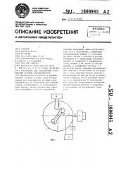 Устройство для градуировки и испытаний угловых акселерометров (патент 1606945)