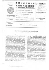 Устройство для лечения импотенции (патент 589978)