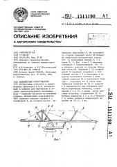 Конвейерный перегружатель (патент 1511190)