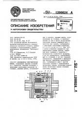 Фрикционная многодисковая муфта (патент 1200024)