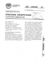 Устройство для изготовления стеклянных изделий (патент 1390202)