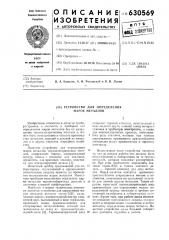 Устройство для определения марок металлов (патент 630569)