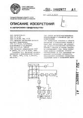 Способ магнитно-модуляционного преобразования и устройство для его осуществления (патент 1402977)
