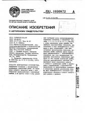 Контактное устройство (патент 1030872)