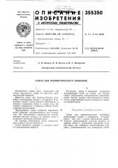 Пневматического комбайна (патент 355350)