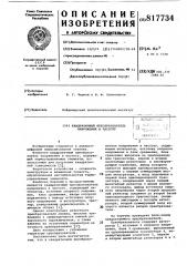 Квадратичный преобразовательнапряжения b частоту (патент 817734)