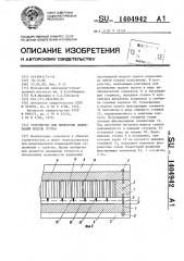 Устройство для измерения деформаций модели грунта (патент 1404942)