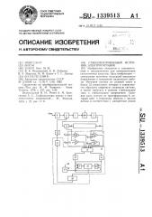 Стабилизированный источник электропитания (патент 1339513)