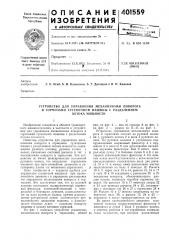 Патент ссср  401559 (патент 401559)