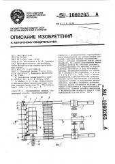 Сталкиватель слябов (патент 1060265)