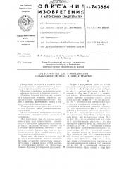 Устройство для присоединения сельскохозяйственных машин к трактору (патент 743664)